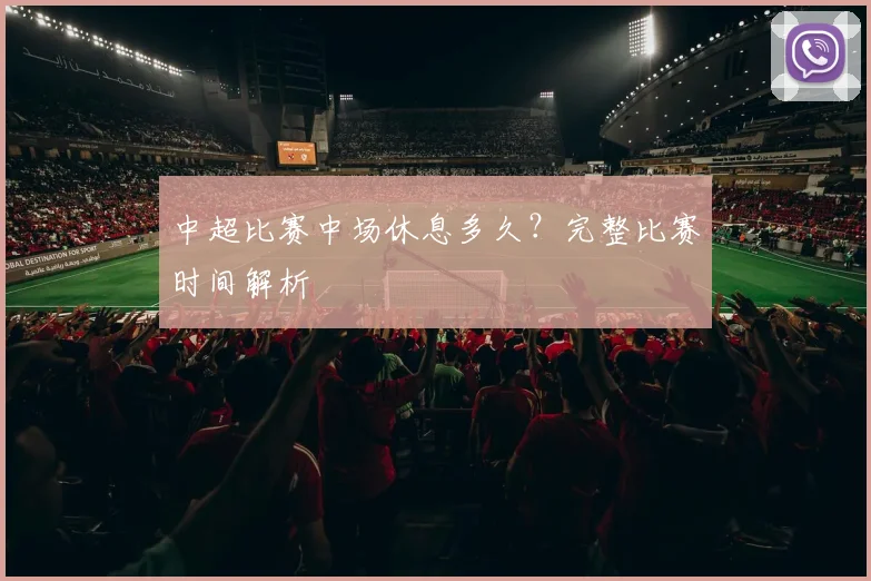 中超比赛中场休息多久？完整比赛时间解析