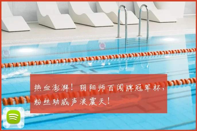 热血澎湃！阴阳师百闻牌冠军杯，粉丝助威声浪震天！