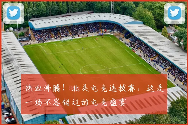 热血沸腾！北美电竞选拔赛，这是一场不容错过的电竞盛宴