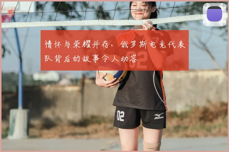 情怀与荣耀并存，俄罗斯电竞代表队背后的故事令人动容