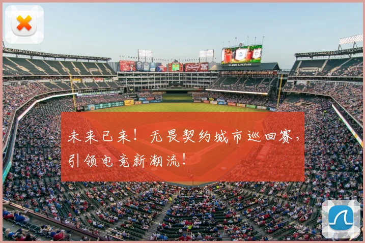 未来已来！无畏契约城市巡回赛，引领电竞新潮流！