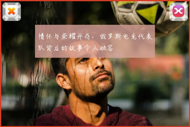情怀与荣耀并存，俄罗斯电竞代表队背后的故事令人动容