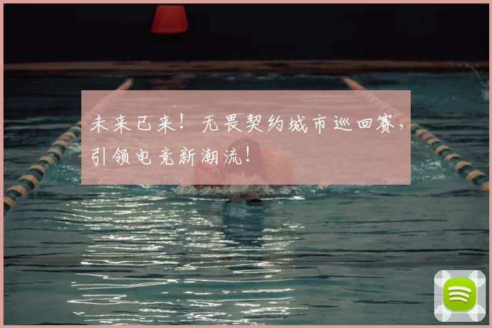 未来已来！无畏契约城市巡回赛，引领电竞新潮流！